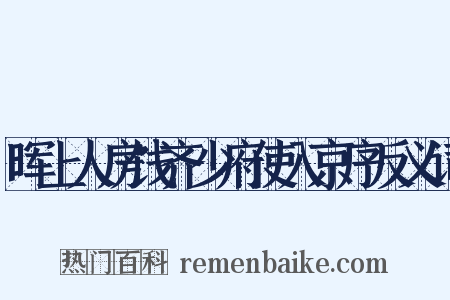晖上人房饯齐少府使入京序反义词是什么意思的图片